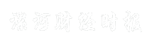漯河财经时报